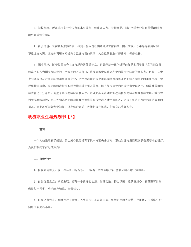 物流职业生涯规划书_E6-职业规划_53物流专业