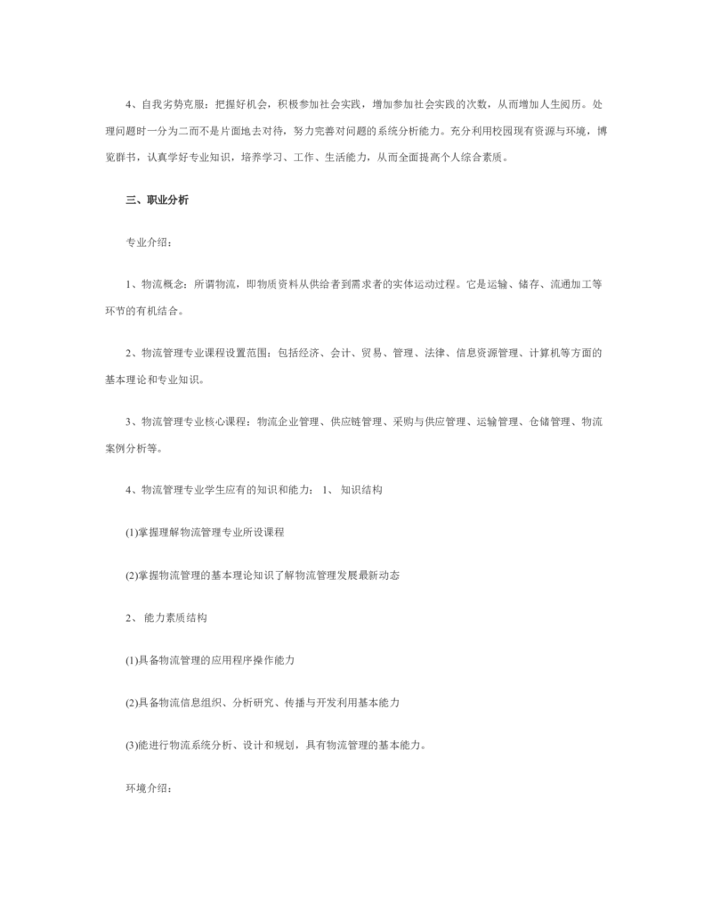 物流职业生涯规划书_E6-职业规划_53物流专业