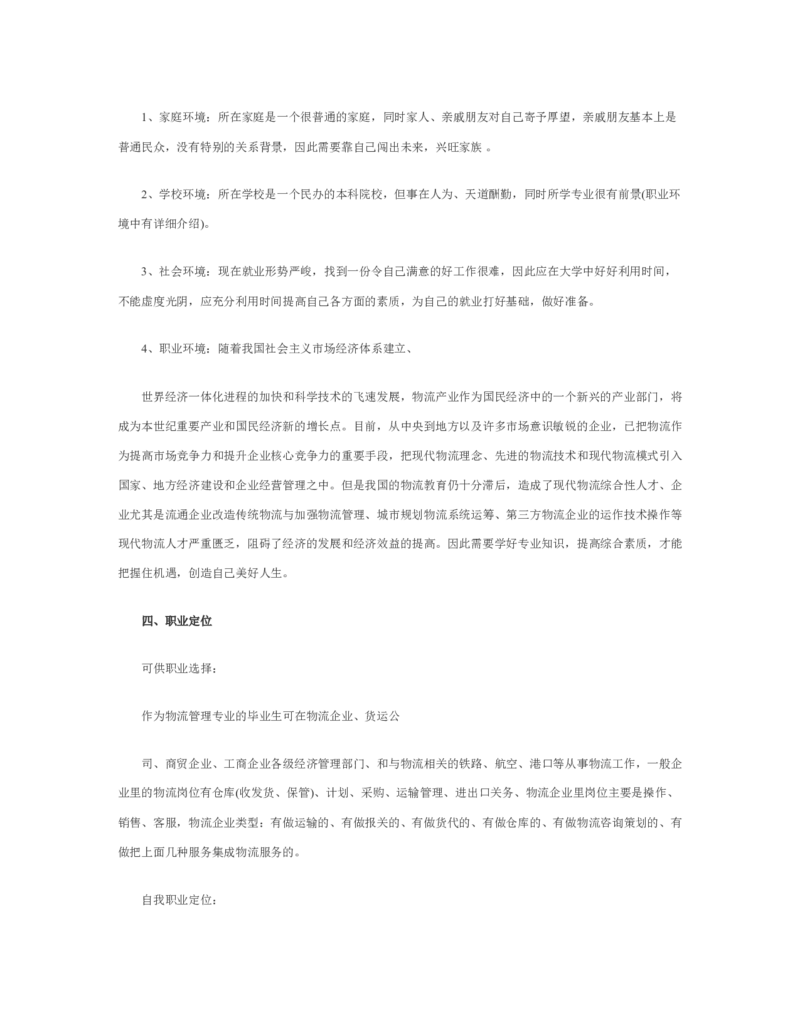 物流职业生涯规划书_E6-职业规划_53物流专业