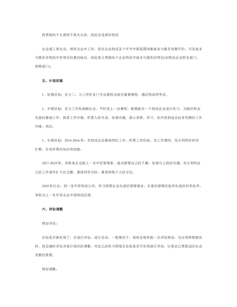 物流职业生涯规划书_E6-职业规划_53物流专业