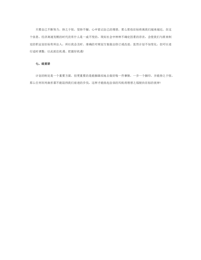 物流职业生涯规划书_E6-职业规划_53物流专业