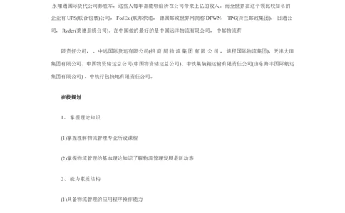 物流职业生涯规划书_E6-职业规划_53物流专业