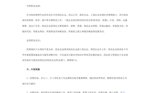 物流职业生涯规划书_E6-职业规划_53物流专业