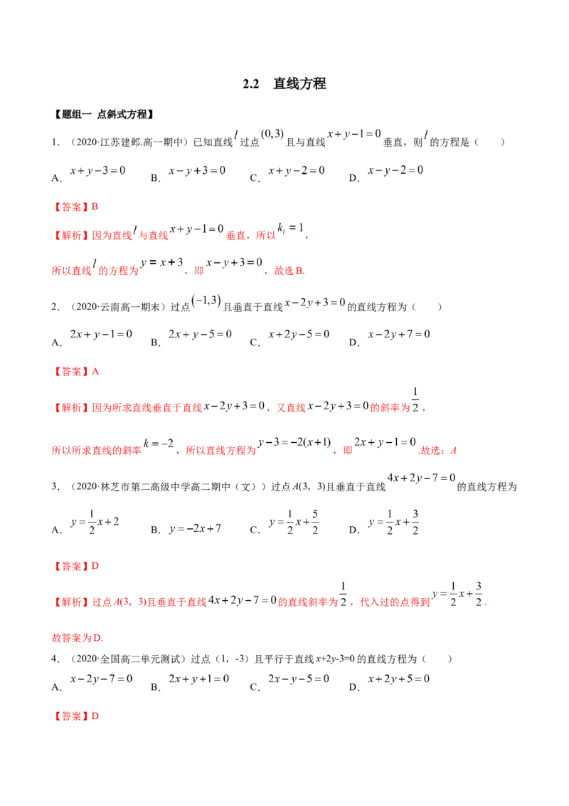 2.2直线方程（精练）（解析版）_E015高中全科试卷_数学试题_选修1_02.同步练习_3.同步练习_2.2直线方程（精练）