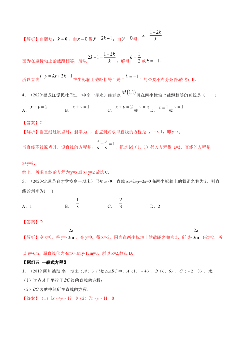 2.2直线方程（精练）（解析版）_E015高中全科试卷_数学试题_选修1_02.同步练习_3.同步练习_2.2直线方程（精练）