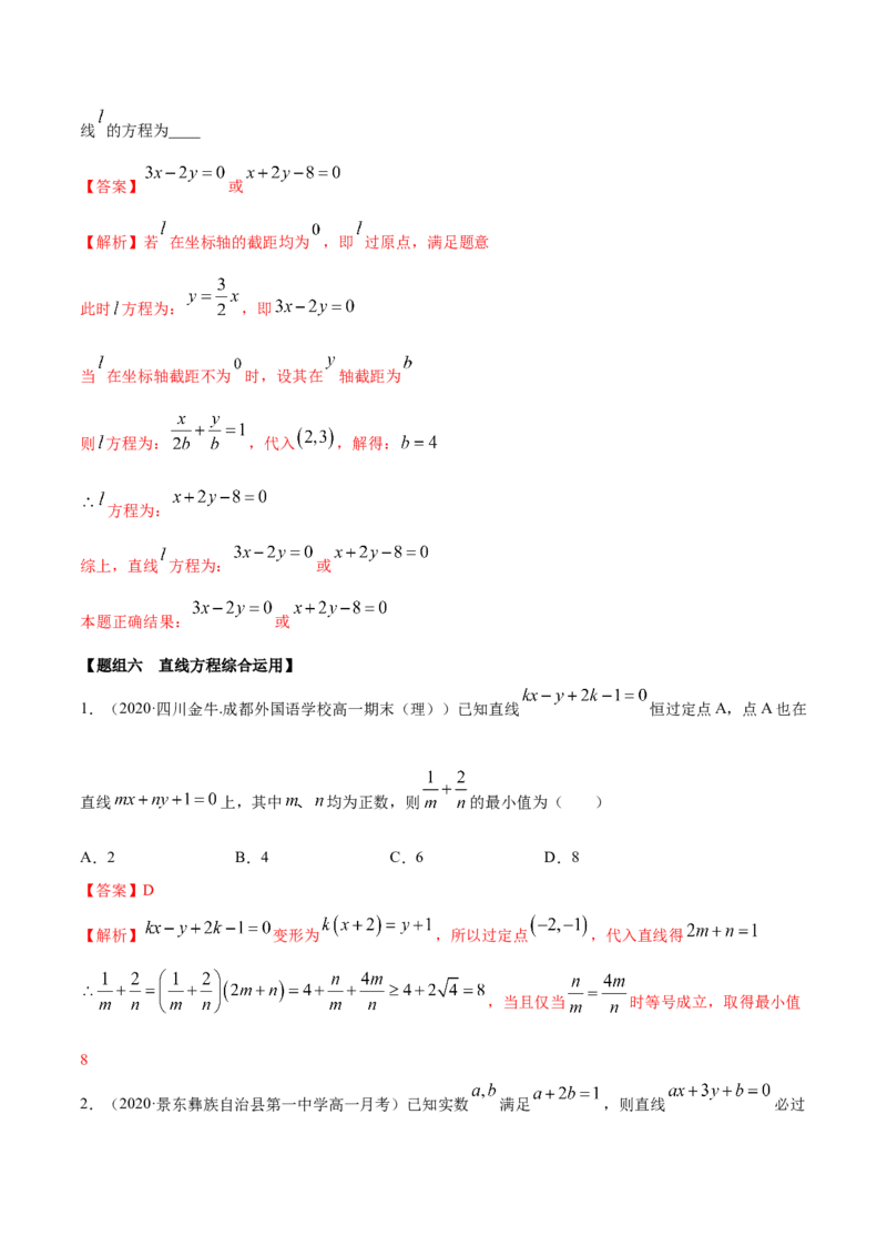 2.2直线方程（精练）（解析版）_E015高中全科试卷_数学试题_选修1_02.同步练习_3.同步练习_2.2直线方程（精练）
