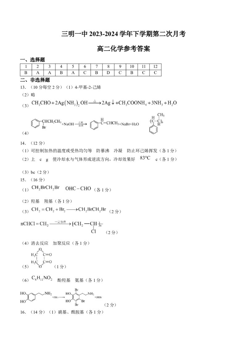 福建省三明市第一中学2023-2024学年高二下学期第二次月考化学答案_6月_2406302024福建省三明市第一中学高二下学期第二次月考