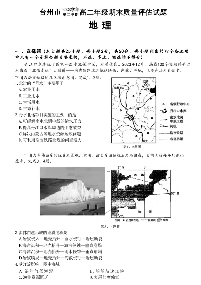 浙江省台州市2023-2024学年高二下学期6月期末地理试题_6月_240630浙江省台州市2023-2024学年高二下学期6月期末试题
