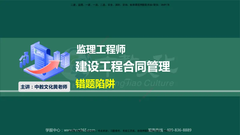 01.2025-监理-合同管理-错题陷阱-授课版讲义_监理工程师_2025监理工程师_2025年监理工程师SVIP_2025年监理合同管理SVIP_03-习题精析✿实战特训✿模考通关_课程讲义
