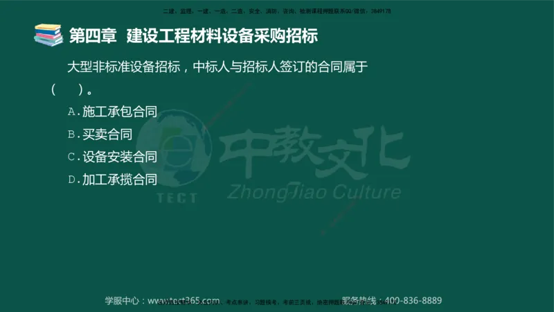01.2025-监理-合同管理-错题陷阱-授课版讲义_监理工程师_2025监理工程师_2025年监理工程师SVIP_2025年监理合同管理SVIP_03-习题精析✿实战特训✿模考通关_课程讲义