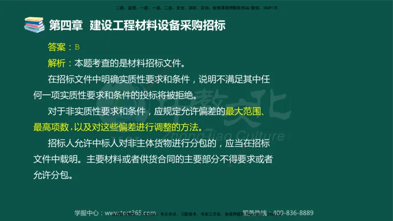 01.2025-监理-合同管理-错题陷阱-授课版讲义_监理工程师_2025监理工程师_2025年监理工程师SVIP_2025年监理合同管理SVIP_03-习题精析✿实战特训✿模考通关_课程讲义