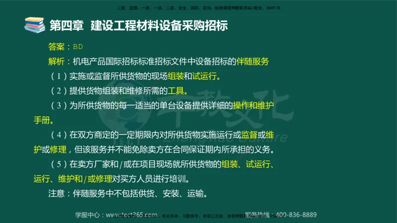 01.2025-监理-合同管理-错题陷阱-授课版讲义_监理工程师_2025监理工程师_2025年监理工程师SVIP_2025年监理合同管理SVIP_03-习题精析✿实战特训✿模考通关_课程讲义