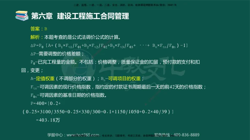 01.2025-监理-合同管理-错题陷阱-授课版讲义_监理工程师_2025监理工程师_2025年监理工程师SVIP_2025年监理合同管理SVIP_03-习题精析✿实战特训✿模考通关_课程讲义