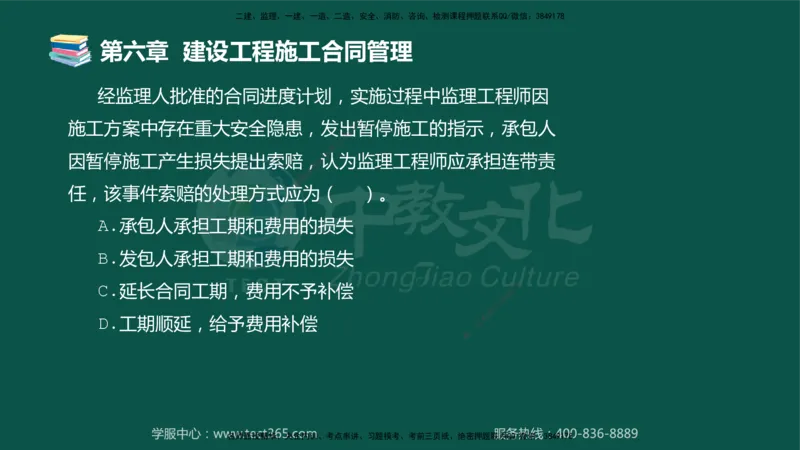 01.2025-监理-合同管理-错题陷阱-授课版讲义_监理工程师_2025监理工程师_2025年监理工程师SVIP_2025年监理合同管理SVIP_03-习题精析✿实战特训✿模考通关_课程讲义