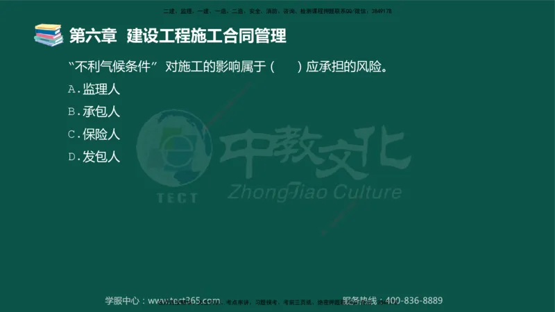 01.2025-监理-合同管理-错题陷阱-授课版讲义_监理工程师_2025监理工程师_2025年监理工程师SVIP_2025年监理合同管理SVIP_03-习题精析✿实战特训✿模考通关_课程讲义