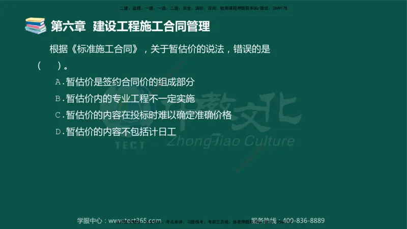 01.2025-监理-合同管理-错题陷阱-授课版讲义_监理工程师_2025监理工程师_2025年监理工程师SVIP_2025年监理合同管理SVIP_03-习题精析✿实战特训✿模考通关_课程讲义