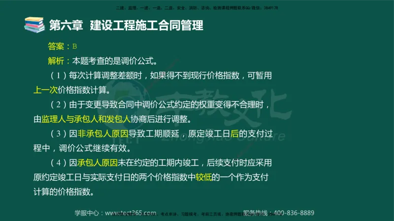 01.2025-监理-合同管理-错题陷阱-授课版讲义_监理工程师_2025监理工程师_2025年监理工程师SVIP_2025年监理合同管理SVIP_03-习题精析✿实战特训✿模考通关_课程讲义