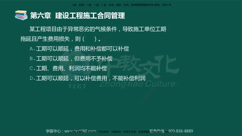 01.2025-监理-合同管理-错题陷阱-授课版讲义_监理工程师_2025监理工程师_2025年监理工程师SVIP_2025年监理合同管理SVIP_03-习题精析✿实战特训✿模考通关_课程讲义