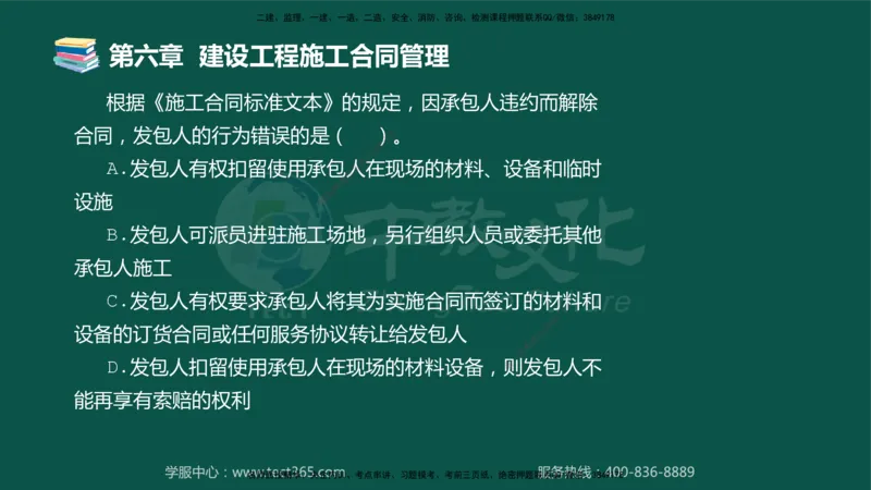 01.2025-监理-合同管理-错题陷阱-授课版讲义_监理工程师_2025监理工程师_2025年监理工程师SVIP_2025年监理合同管理SVIP_03-习题精析✿实战特训✿模考通关_课程讲义