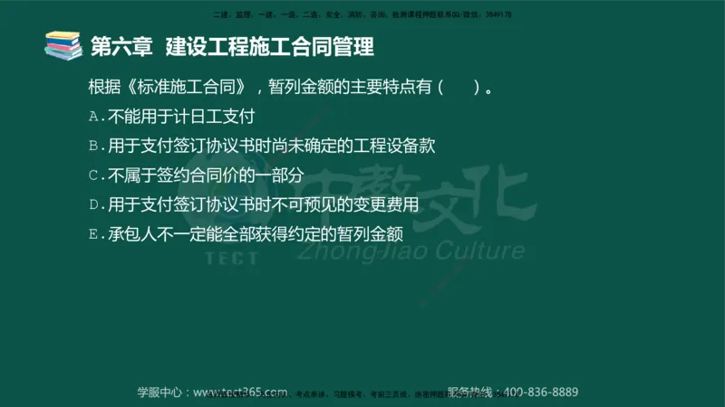 01.2025-监理-合同管理-错题陷阱-授课版讲义_监理工程师_2025监理工程师_2025年监理工程师SVIP_2025年监理合同管理SVIP_03-习题精析✿实战特训✿模考通关_课程讲义