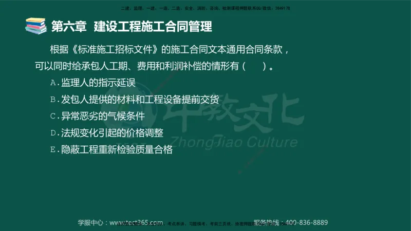 01.2025-监理-合同管理-错题陷阱-授课版讲义_监理工程师_2025监理工程师_2025年监理工程师SVIP_2025年监理合同管理SVIP_03-习题精析✿实战特训✿模考通关_课程讲义