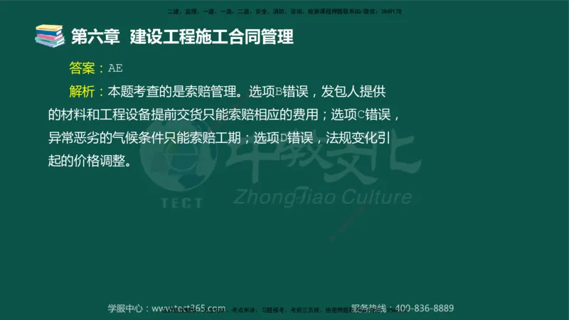 01.2025-监理-合同管理-错题陷阱-授课版讲义_监理工程师_2025监理工程师_2025年监理工程师SVIP_2025年监理合同管理SVIP_03-习题精析✿实战特训✿模考通关_课程讲义