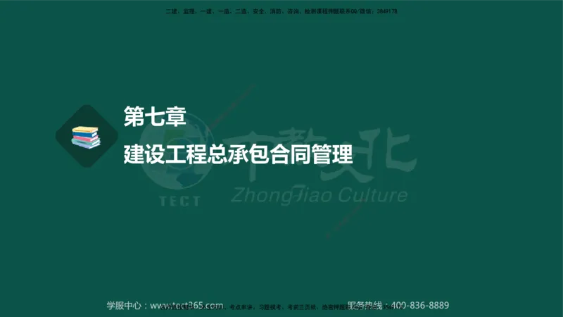 01.2025-监理-合同管理-错题陷阱-授课版讲义_监理工程师_2025监理工程师_2025年监理工程师SVIP_2025年监理合同管理SVIP_03-习题精析✿实战特训✿模考通关_课程讲义