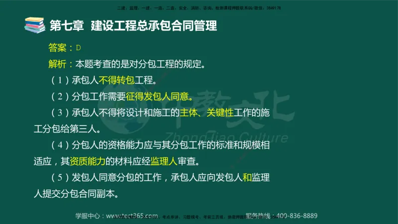 01.2025-监理-合同管理-错题陷阱-授课版讲义_监理工程师_2025监理工程师_2025年监理工程师SVIP_2025年监理合同管理SVIP_03-习题精析✿实战特训✿模考通关_课程讲义