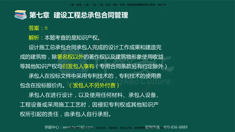 01.2025-监理-合同管理-错题陷阱-授课版讲义_监理工程师_2025监理工程师_2025年监理工程师SVIP_2025年监理合同管理SVIP_03-习题精析✿实战特训✿模考通关_课程讲义