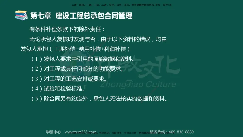 01.2025-监理-合同管理-错题陷阱-授课版讲义_监理工程师_2025监理工程师_2025年监理工程师SVIP_2025年监理合同管理SVIP_03-习题精析✿实战特训✿模考通关_课程讲义