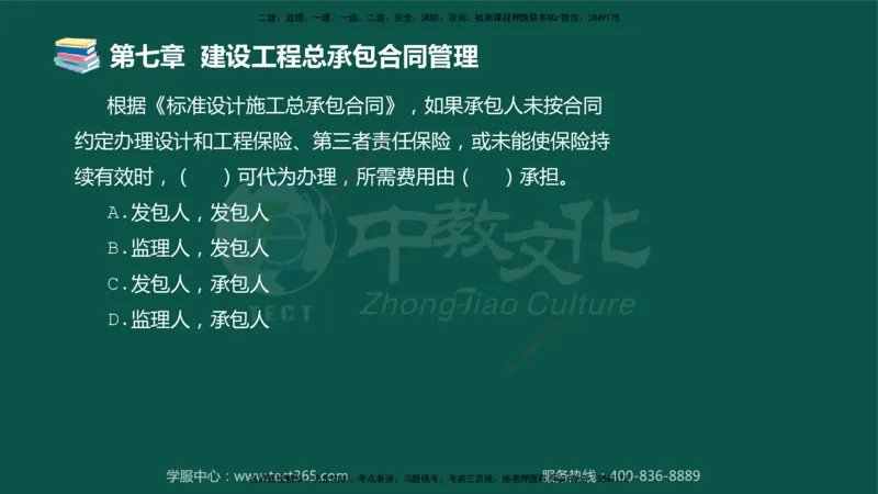 01.2025-监理-合同管理-错题陷阱-授课版讲义_监理工程师_2025监理工程师_2025年监理工程师SVIP_2025年监理合同管理SVIP_03-习题精析✿实战特训✿模考通关_课程讲义