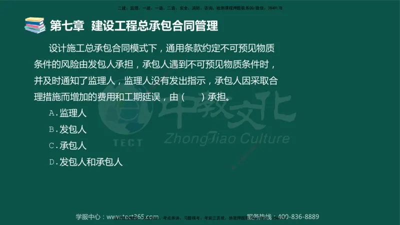 01.2025-监理-合同管理-错题陷阱-授课版讲义_监理工程师_2025监理工程师_2025年监理工程师SVIP_2025年监理合同管理SVIP_03-习题精析✿实战特训✿模考通关_课程讲义