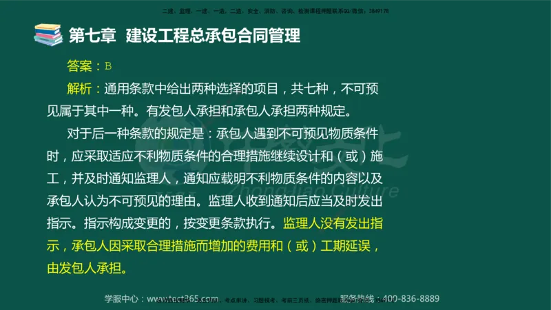 01.2025-监理-合同管理-错题陷阱-授课版讲义_监理工程师_2025监理工程师_2025年监理工程师SVIP_2025年监理合同管理SVIP_03-习题精析✿实战特训✿模考通关_课程讲义