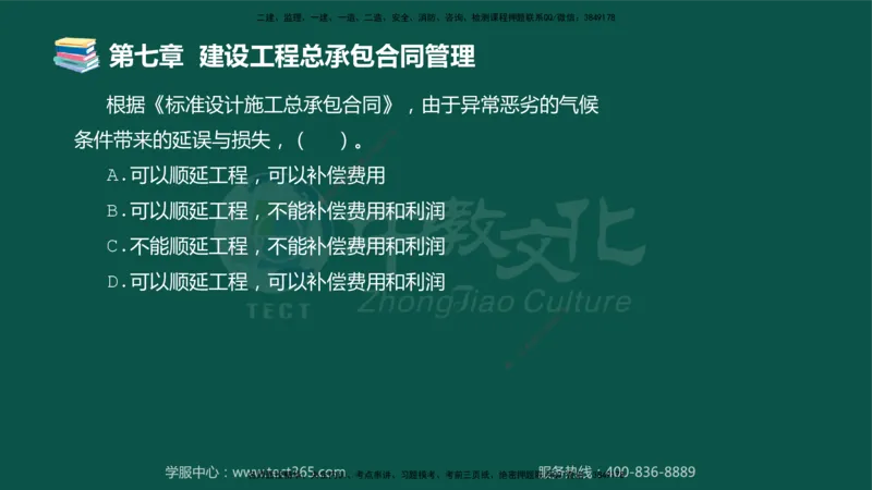 01.2025-监理-合同管理-错题陷阱-授课版讲义_监理工程师_2025监理工程师_2025年监理工程师SVIP_2025年监理合同管理SVIP_03-习题精析✿实战特训✿模考通关_课程讲义