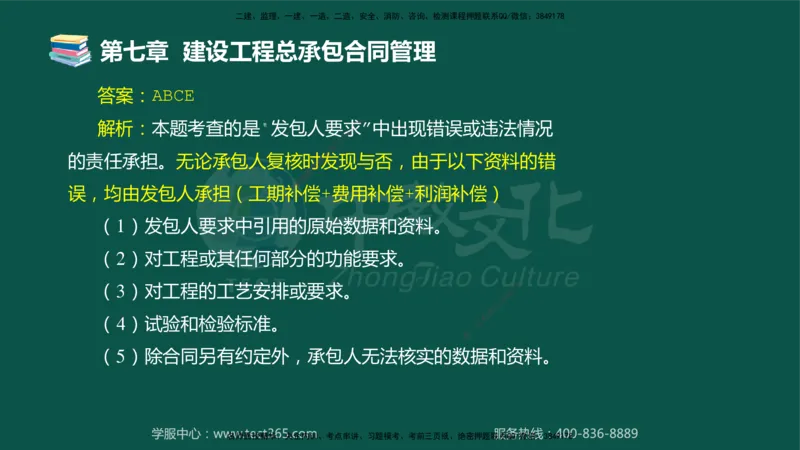 01.2025-监理-合同管理-错题陷阱-授课版讲义_监理工程师_2025监理工程师_2025年监理工程师SVIP_2025年监理合同管理SVIP_03-习题精析✿实战特训✿模考通关_课程讲义
