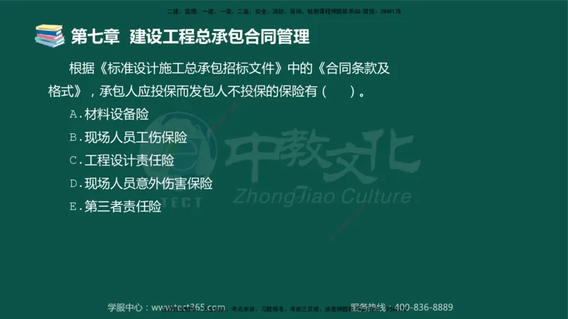 01.2025-监理-合同管理-错题陷阱-授课版讲义_监理工程师_2025监理工程师_2025年监理工程师SVIP_2025年监理合同管理SVIP_03-习题精析✿实战特训✿模考通关_课程讲义