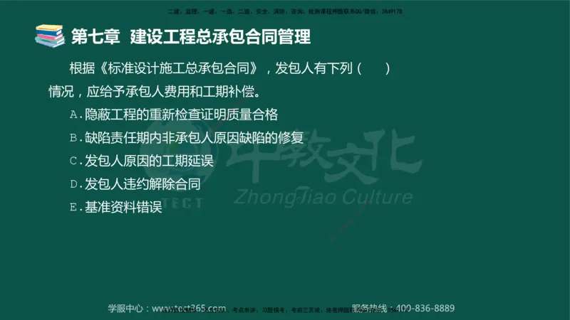 01.2025-监理-合同管理-错题陷阱-授课版讲义_监理工程师_2025监理工程师_2025年监理工程师SVIP_2025年监理合同管理SVIP_03-习题精析✿实战特训✿模考通关_课程讲义