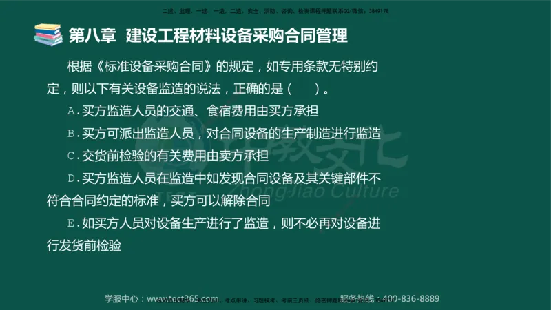 01.2025-监理-合同管理-错题陷阱-授课版讲义_监理工程师_2025监理工程师_2025年监理工程师SVIP_2025年监理合同管理SVIP_03-习题精析✿实战特训✿模考通关_课程讲义