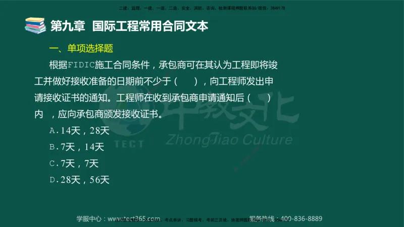01.2025-监理-合同管理-错题陷阱-授课版讲义_监理工程师_2025监理工程师_2025年监理工程师SVIP_2025年监理合同管理SVIP_03-习题精析✿实战特训✿模考通关_课程讲义