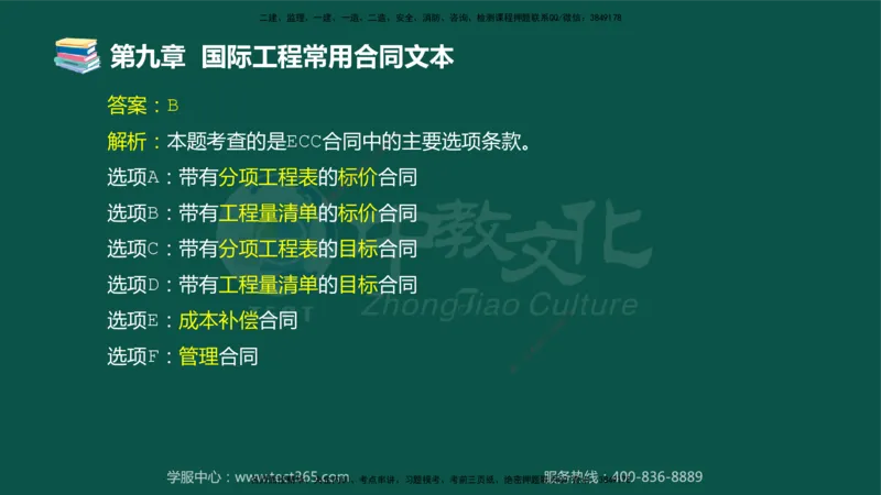01.2025-监理-合同管理-错题陷阱-授课版讲义_监理工程师_2025监理工程师_2025年监理工程师SVIP_2025年监理合同管理SVIP_03-习题精析✿实战特训✿模考通关_课程讲义