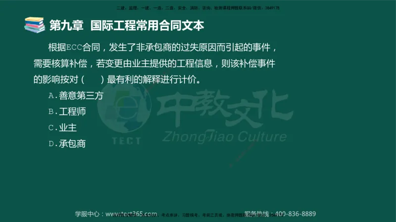 01.2025-监理-合同管理-错题陷阱-授课版讲义_监理工程师_2025监理工程师_2025年监理工程师SVIP_2025年监理合同管理SVIP_03-习题精析✿实战特训✿模考通关_课程讲义