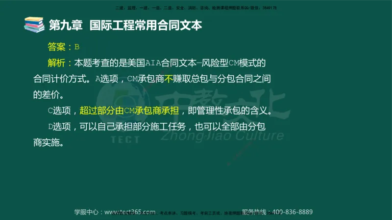 01.2025-监理-合同管理-错题陷阱-授课版讲义_监理工程师_2025监理工程师_2025年监理工程师SVIP_2025年监理合同管理SVIP_03-习题精析✿实战特训✿模考通关_课程讲义