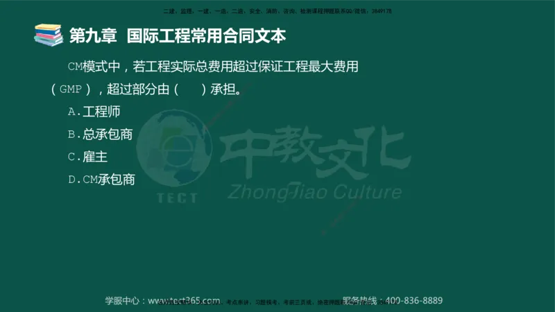 01.2025-监理-合同管理-错题陷阱-授课版讲义_监理工程师_2025监理工程师_2025年监理工程师SVIP_2025年监理合同管理SVIP_03-习题精析✿实战特训✿模考通关_课程讲义