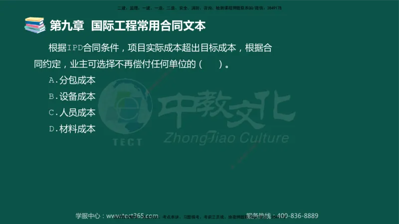 01.2025-监理-合同管理-错题陷阱-授课版讲义_监理工程师_2025监理工程师_2025年监理工程师SVIP_2025年监理合同管理SVIP_03-习题精析✿实战特训✿模考通关_课程讲义