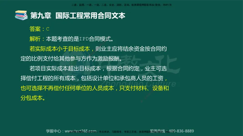 01.2025-监理-合同管理-错题陷阱-授课版讲义_监理工程师_2025监理工程师_2025年监理工程师SVIP_2025年监理合同管理SVIP_03-习题精析✿实战特训✿模考通关_课程讲义