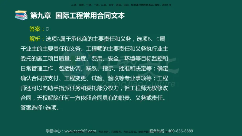 01.2025-监理-合同管理-错题陷阱-授课版讲义_监理工程师_2025监理工程师_2025年监理工程师SVIP_2025年监理合同管理SVIP_03-习题精析✿实战特训✿模考通关_课程讲义