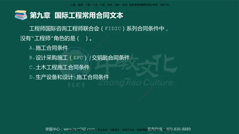 01.2025-监理-合同管理-错题陷阱-授课版讲义_监理工程师_2025监理工程师_2025年监理工程师SVIP_2025年监理合同管理SVIP_03-习题精析✿实战特训✿模考通关_课程讲义