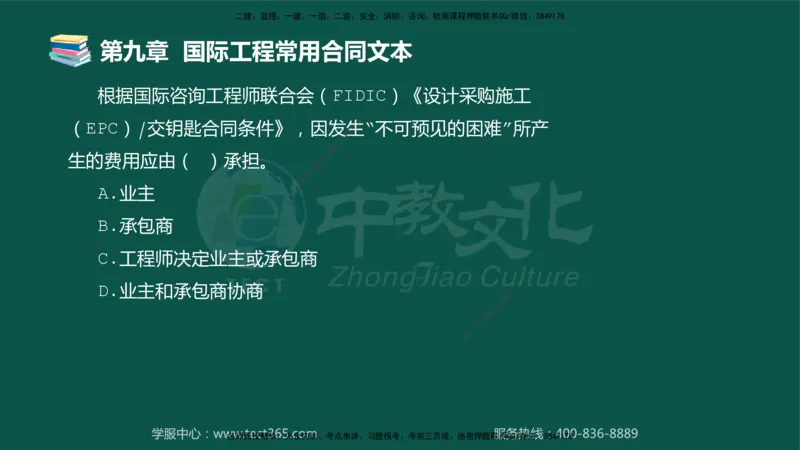 01.2025-监理-合同管理-错题陷阱-授课版讲义_监理工程师_2025监理工程师_2025年监理工程师SVIP_2025年监理合同管理SVIP_03-习题精析✿实战特训✿模考通关_课程讲义