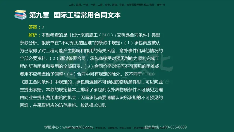 01.2025-监理-合同管理-错题陷阱-授课版讲义_监理工程师_2025监理工程师_2025年监理工程师SVIP_2025年监理合同管理SVIP_03-习题精析✿实战特训✿模考通关_课程讲义