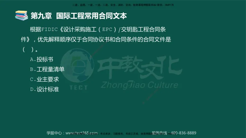 01.2025-监理-合同管理-错题陷阱-授课版讲义_监理工程师_2025监理工程师_2025年监理工程师SVIP_2025年监理合同管理SVIP_03-习题精析✿实战特训✿模考通关_课程讲义